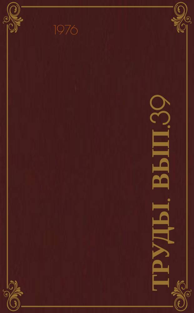 Труды. Вып.39 : Исследование физико-механических свойств горных пород и использование их результатов при бурении скважин