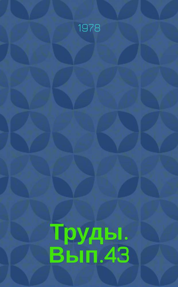 Труды. Вып.43 : Вскрытие, испытание и опробование пластов в процессе бурения скважин