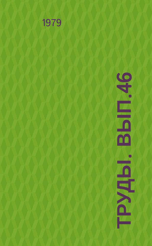 Труды. Вып.46 : Техника и технология бурения наклонно-направленных скважин