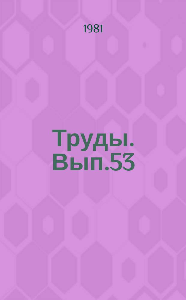 Труды. Вып.53 : Химическая обработка буровых растворов