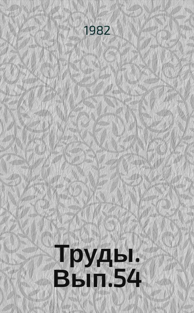 Труды. Вып.54 : Оптимизация и проектирование буровых процессов