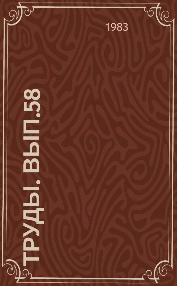 Труды. Вып.58 : Новые исследования в области теории и управления процессами бурения скважин