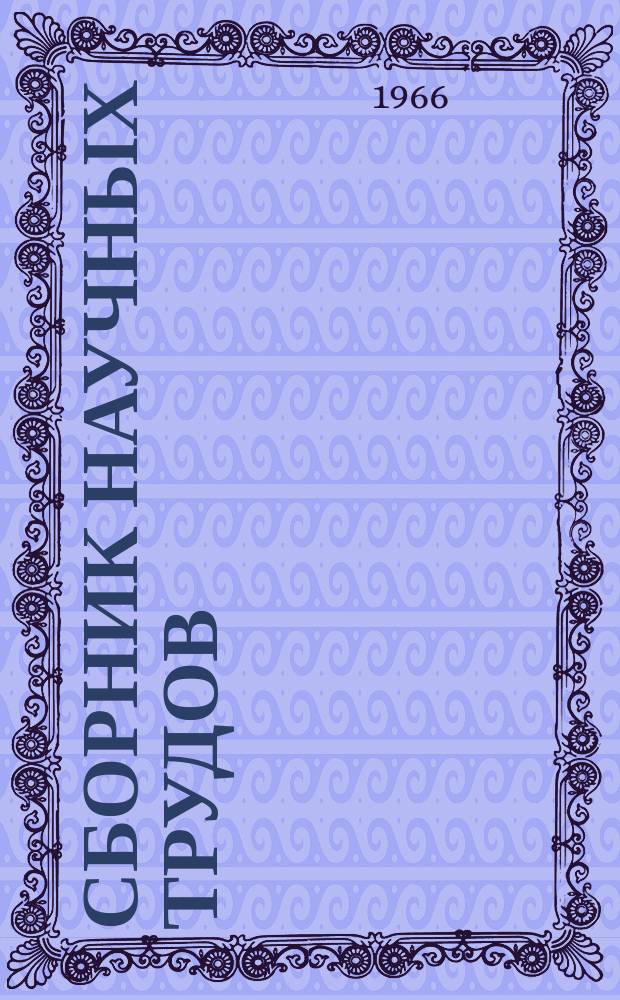 Сборник научных трудов