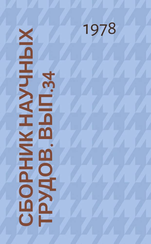 Сборник научных трудов. Вып.34 : Повышение надежности узлов и деталей вагонов