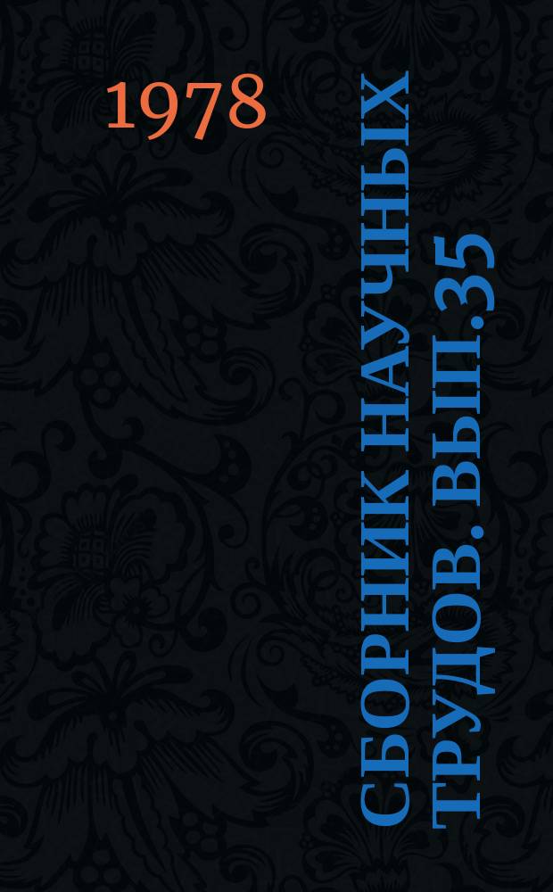 Сборник научных трудов. Вып.35 : Теплотехнические и энергетические свойства транспортных средств