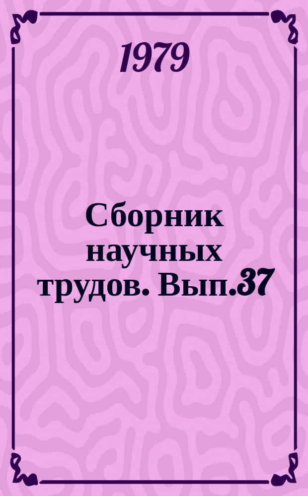 Сборник научных трудов. Вып.37 : Исследование технических характеристик и совершенствование элементов конструкций вагонов