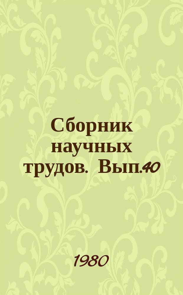 Сборник научных трудов. Вып.40 : Совершенствование эксплуатационных характеристик вагонов