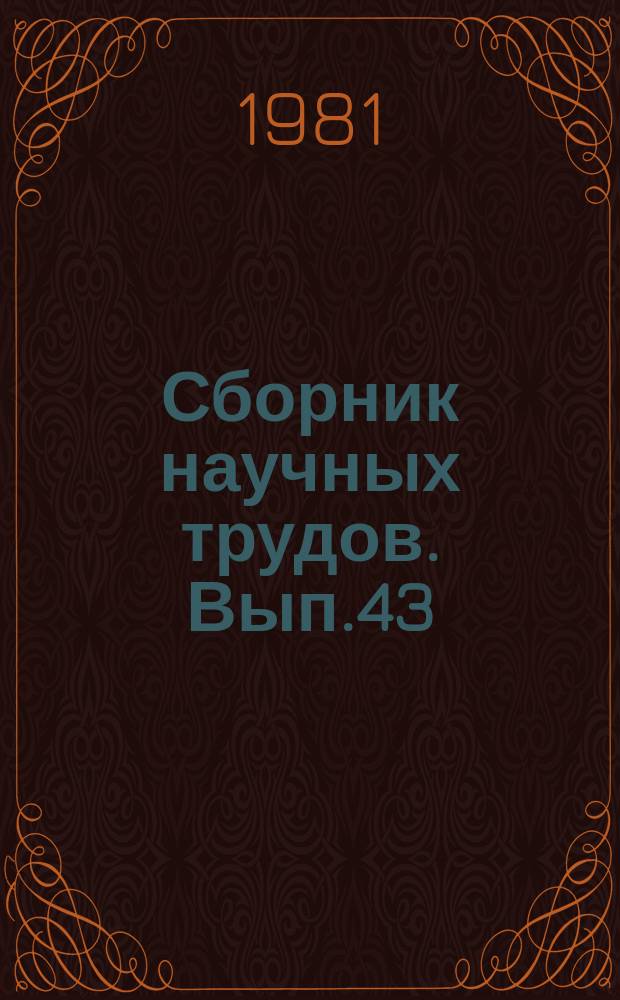 Сборник научных трудов. Вып.43 : Исследование и испытание грузовых и пассажирских вагонов