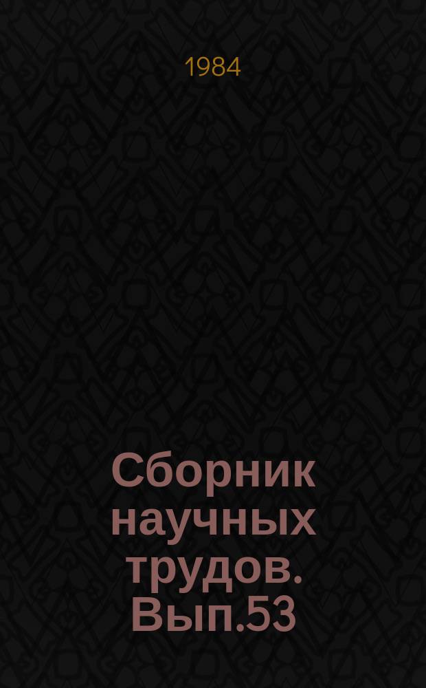 Сборник научных трудов. Вып.53 : Проблемы совершенствования вагонных конструкций и методов их исследования