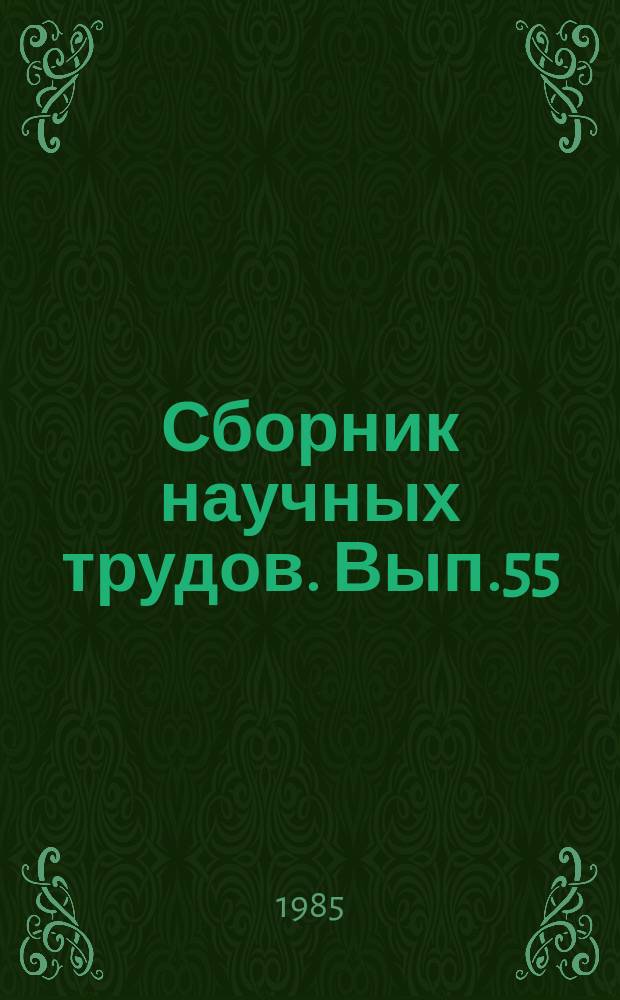 Сборник научных трудов. Вып.55 : Проблемы совершенствования конструкций вагонов, их узлов и деталей