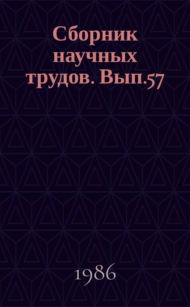 Сборник научных трудов. Вып.57 : Вагоностроение: вопросы надежности и прочности