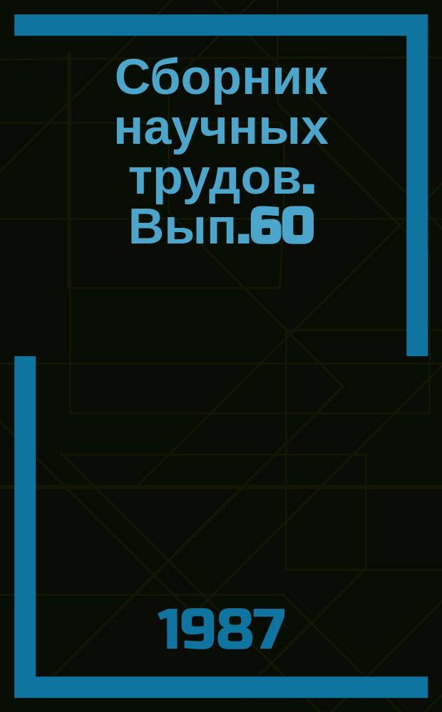 Сборник научных трудов. Вып.60 : Совершенствование вагонных конструкций