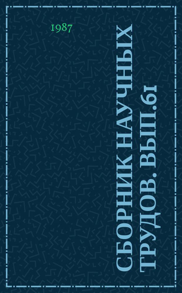 Сборник научных трудов. Вып.61 : Надежность и прочность основных узлов вагонов