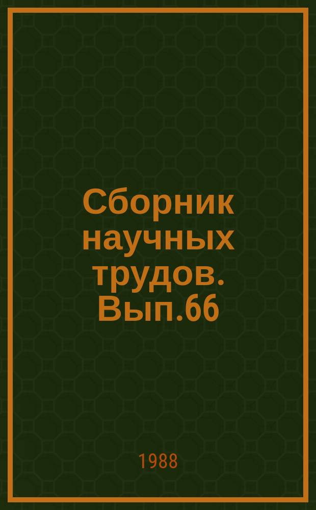 Сборник научных трудов. Вып.66 : Развитие конструкций вагонов. Анализ результатов испытаний и эксплуатации
