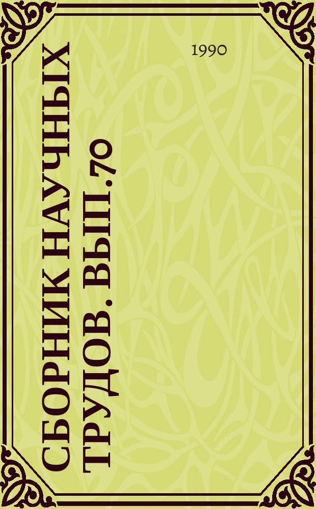Сборник научных трудов. Вып.70 : Совершенствования конструкций вагонов