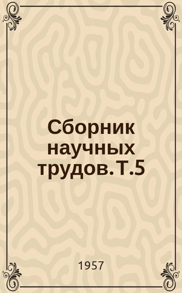 Сборник научных трудов. Т.5 : Коньячное производство