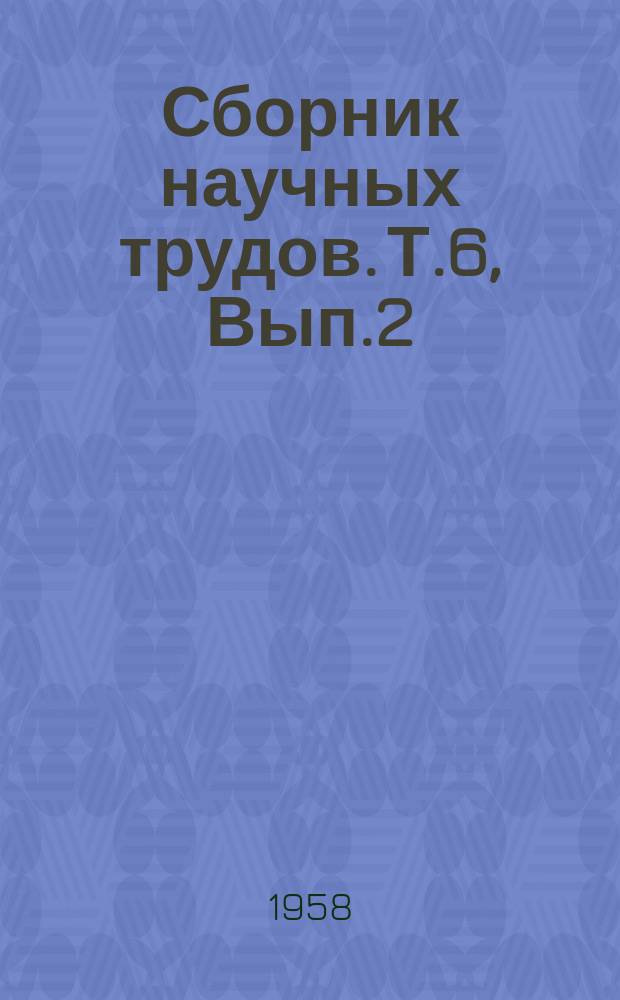 Сборник научных трудов. Т.6, Вып.2 : Виноделие