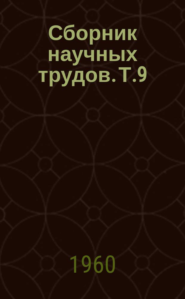 Сборник научных трудов. Т.9 : Виноделие