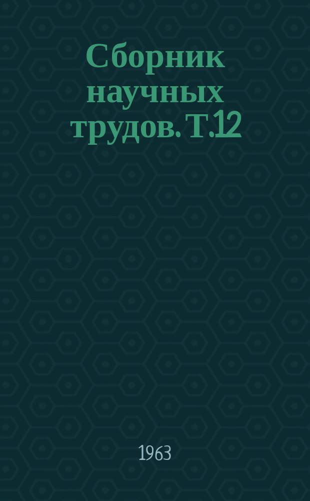 Сборник научных трудов. Т.12 : Виноградарство