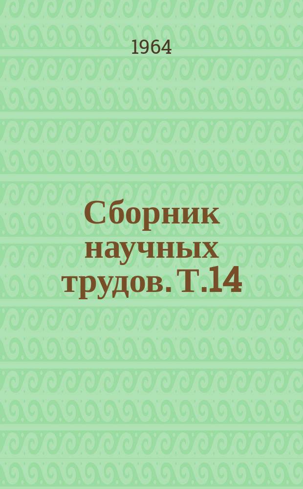 Сборник научных трудов. Т.14 : Виноградарство
