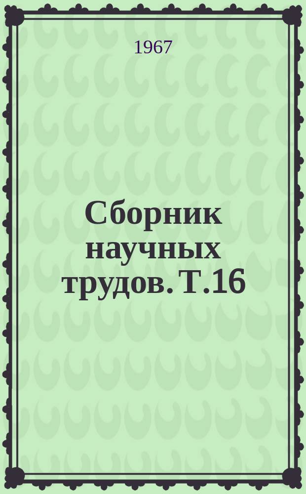 Сборник научных трудов. Т.16 : Виноградарство и виноделие