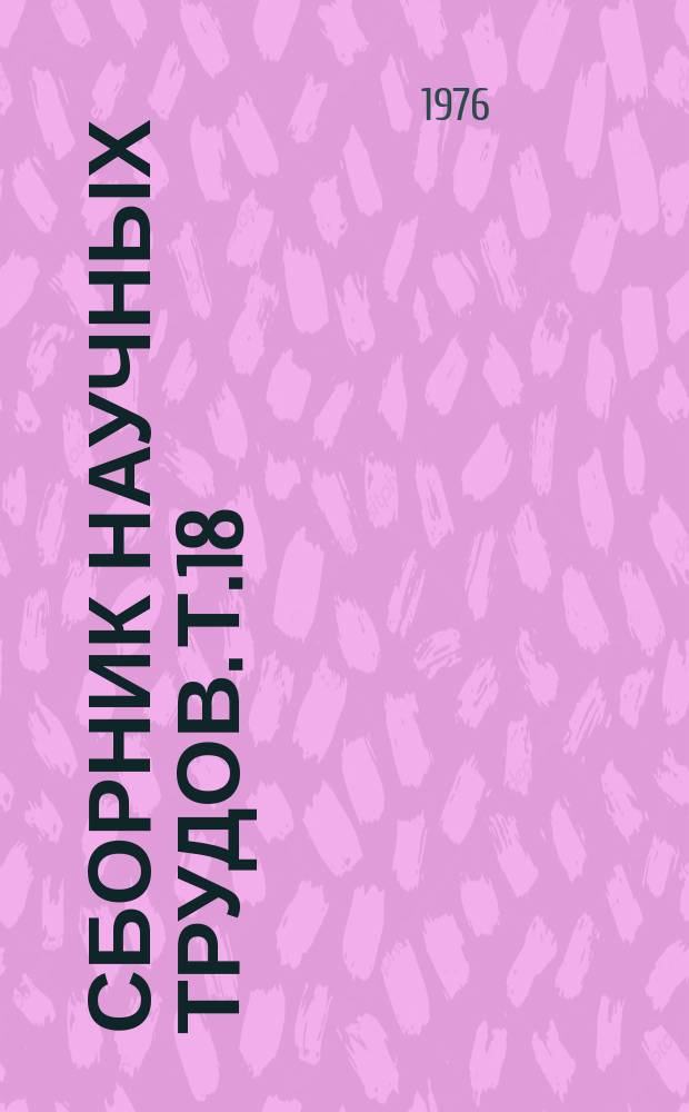 Сборник научных трудов. Т.18 : Повышение урожайности винограда и улучшение качества виноградо-винодельческой продукции