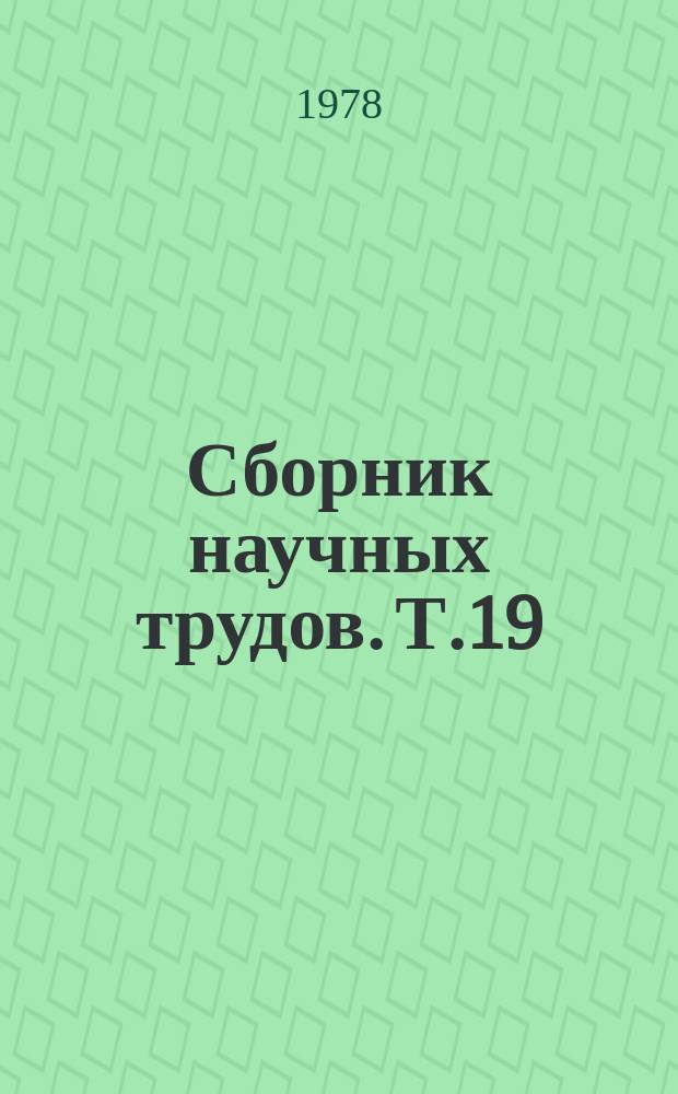 Сборник научных трудов. Т.19 : Достижения науки и техники в виноградарстве и виноделии