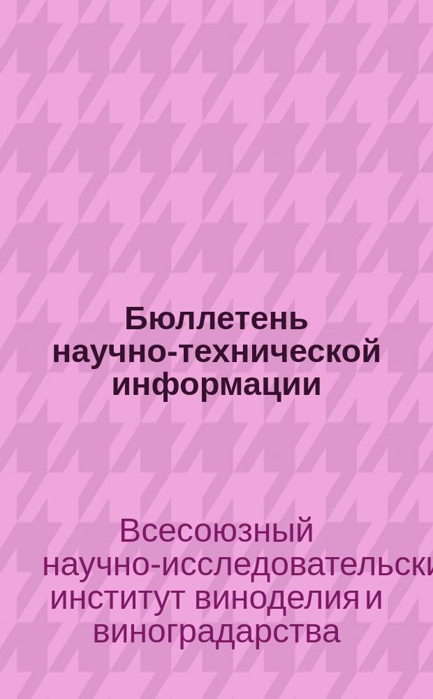 Бюллетень научно-технической информации