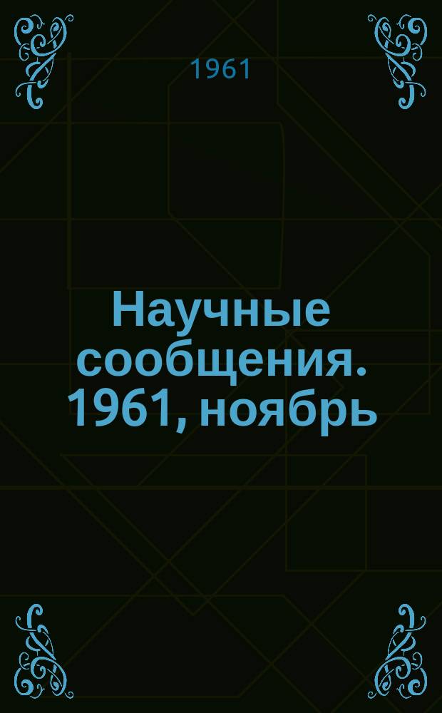 Научные сообщения. 1961, ноябрь : Гидротехника