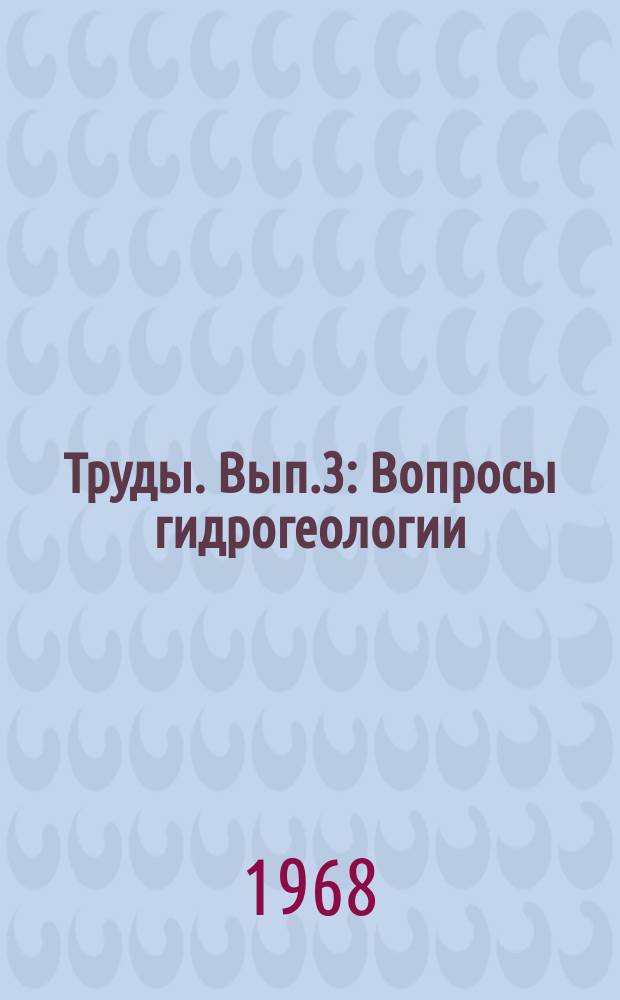 Труды. Вып.3 : Вопросы гидрогеологии