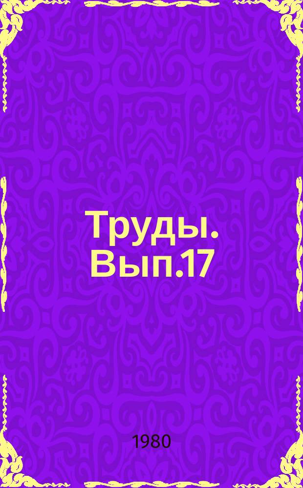 Труды. Вып.17 : Вопросы очистки промышленных сточных вод