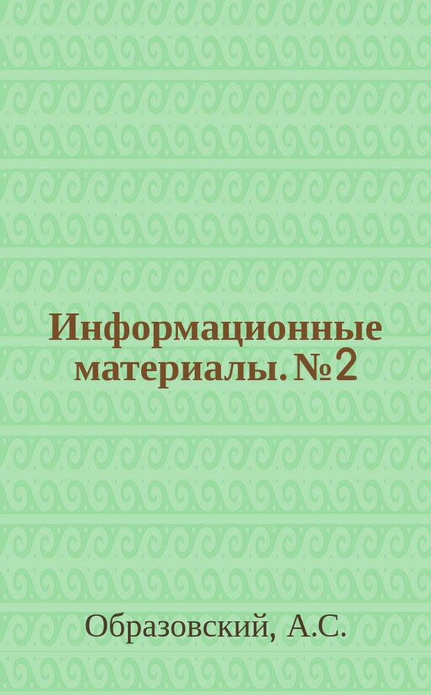 Информационные материалы. №2 : Гидравлический режим водоприемных ковшей