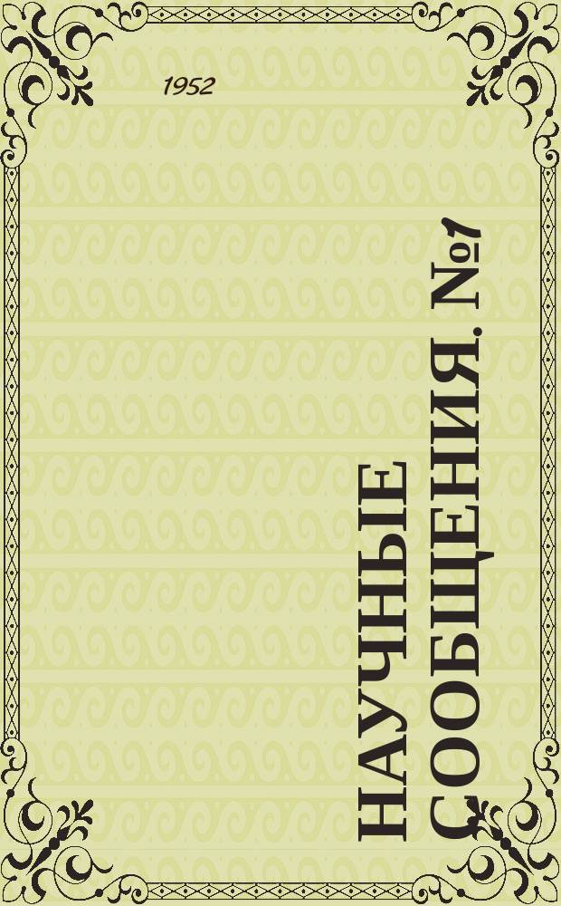 Научные сообщения. №1 : Поплавковый оператор для автоматического управления насосными агрегатами