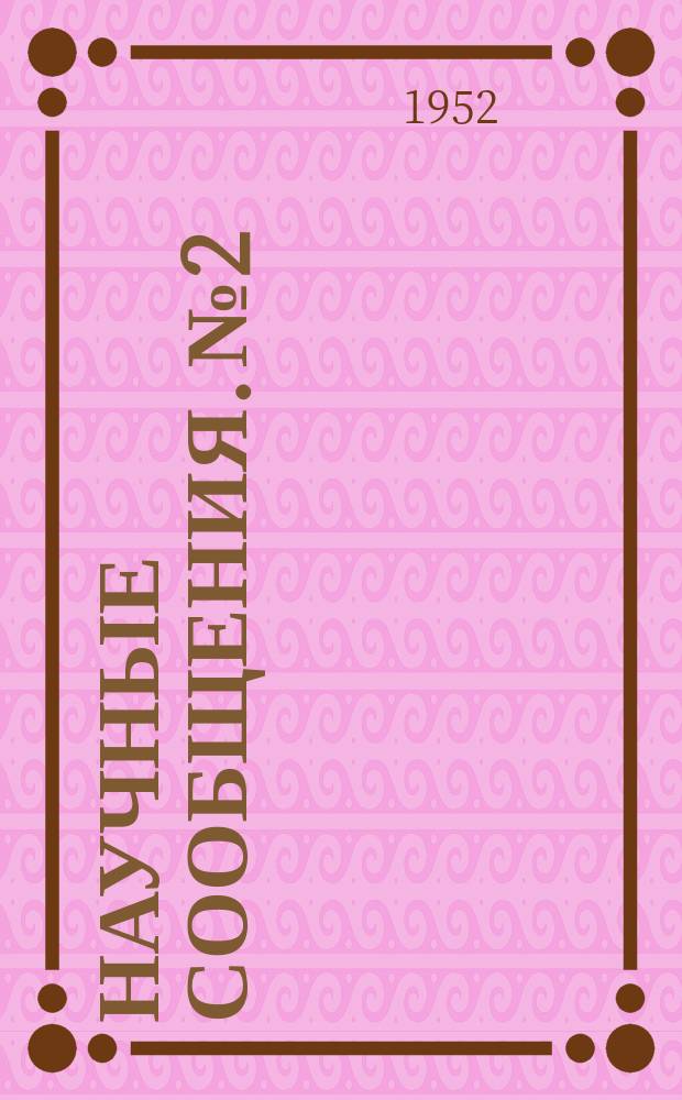 Научные сообщения. №2 : Реле времени системы Анфиногенова, В.И.