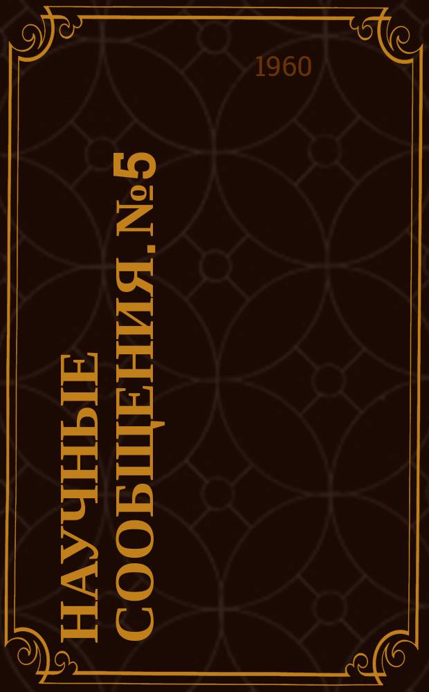 Научные сообщения. №5 : Регуляторы скорости фильтрования для скорых фильтров. (Конструкции и рекомендации по применению)