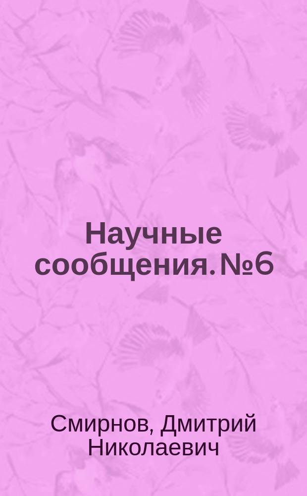 Научные сообщения. №6 : Автоматический регулятор дозы извести по величине обработанной воды
