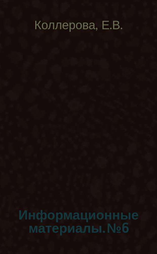 Информационные материалы. №6 : Колориметрический метод определения нефти и окрашенных нефтепродуктов в сточных водах