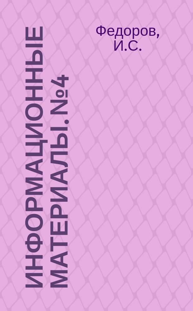 Информационные материалы. №4 : Автоматический регистратор деформации сдвига грунта