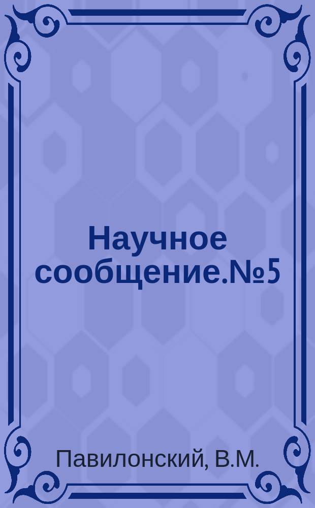 Научное сообщение. №5 : Экспериментальные исследования порового давления в глинистых грунтах