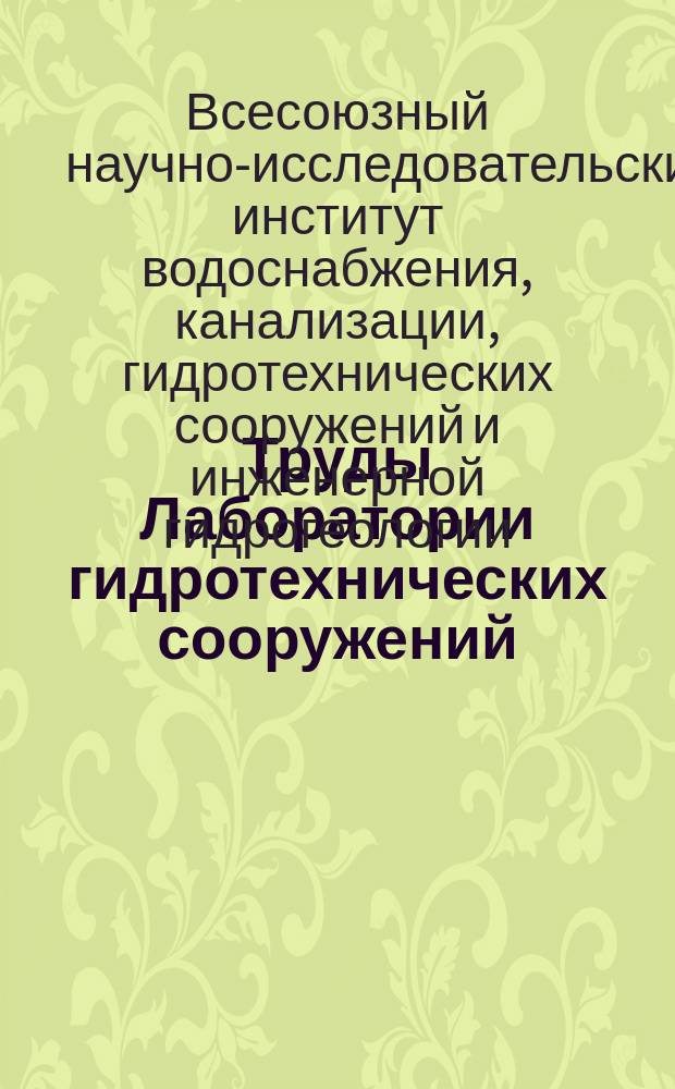 Труды Лаборатории гидротехнических сооружений