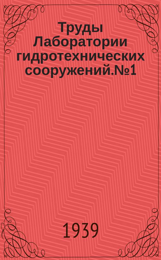 Труды Лаборатории гидротехнических сооружений. №1 : Основания гидротехнических сооружений