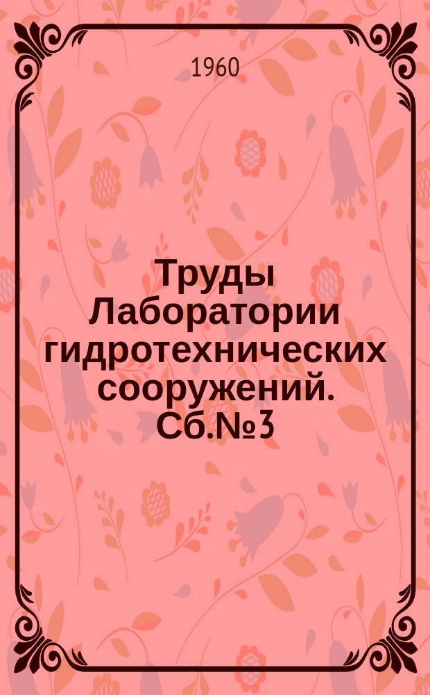 Труды Лаборатории гидротехнических сооружений. Сб.№3