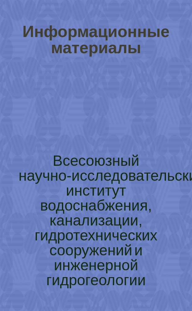 Информационные материалы