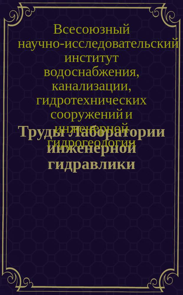 Труды Лаборатории инженерной гидравлики