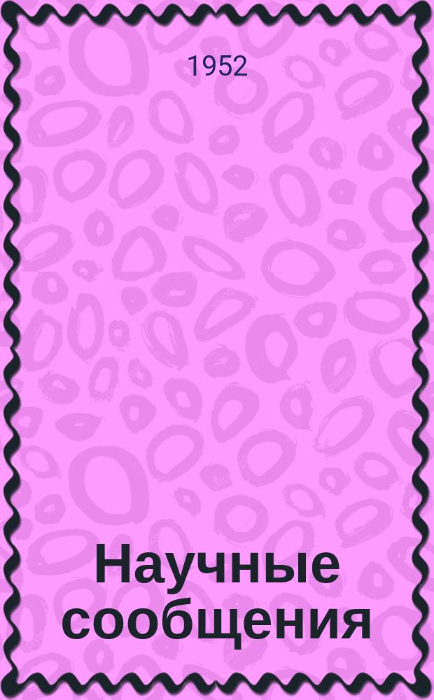 Научные сообщения