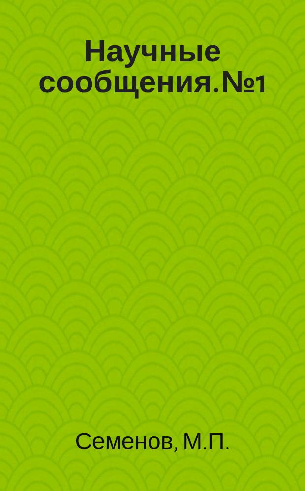 Научные сообщения. №1 : Инженерно-геологические исследования для крупного промышленного строительства