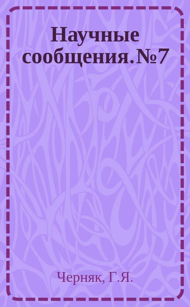 Научные сообщения. №7 : Методы определения естественной влажности и пористости песчаных грунтов