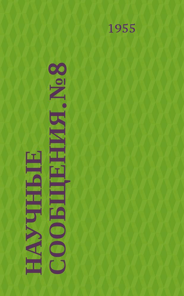 Научные сообщения. №8 : Методика определения участка высачивания фильтрационного потока на откос