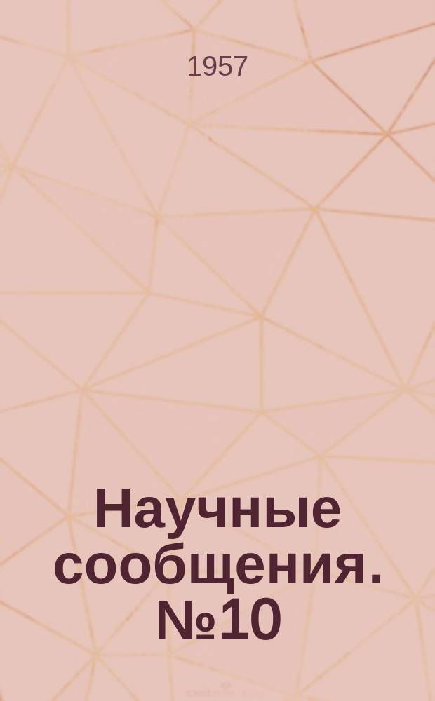 Научные сообщения. №10 : Определение гидрогеологических параметров по данным наблюдений за режимом грунтовых вод при паводках