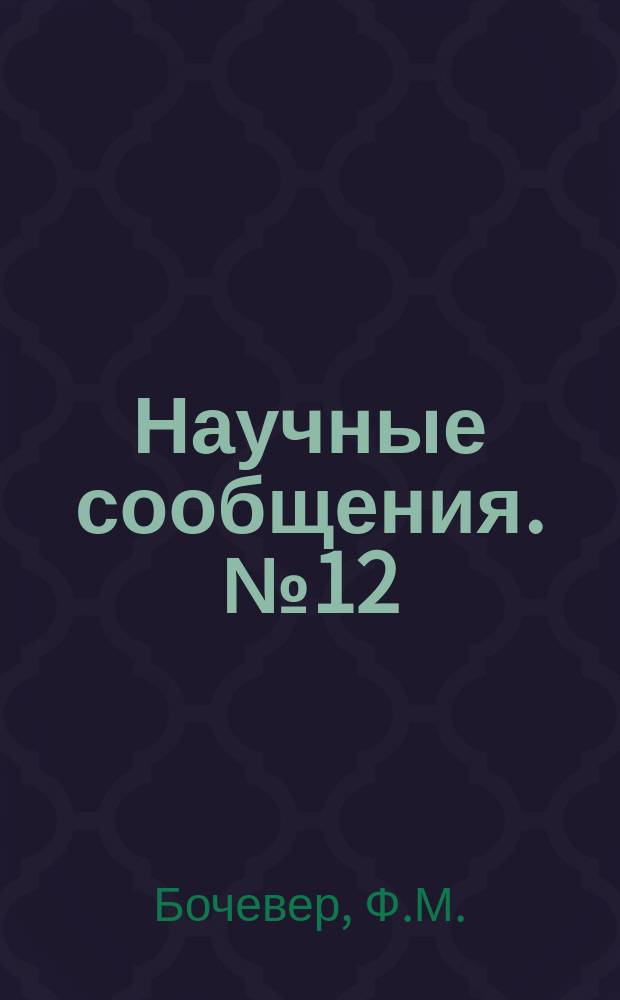Научные сообщения. №12 : Применение метода ЭГДА для оценки подпора подземных вод и фильтрации в берегах водохранилищ